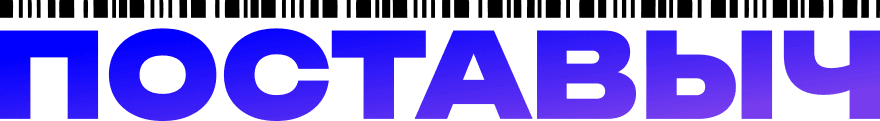 Поставыч